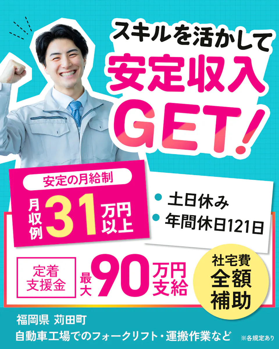 ≪寮無料・月収31.5万円・正社員≫自動車系工場でのクレーン・フ...