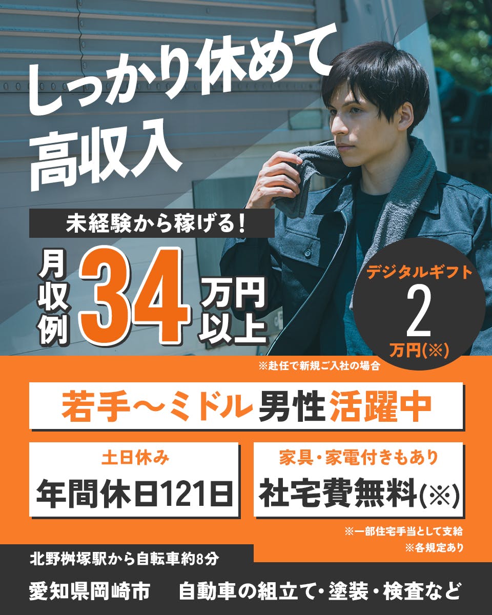 ≪寮無料・月収34万円・正社員≫自動車系工場での組立・加工・プレ...