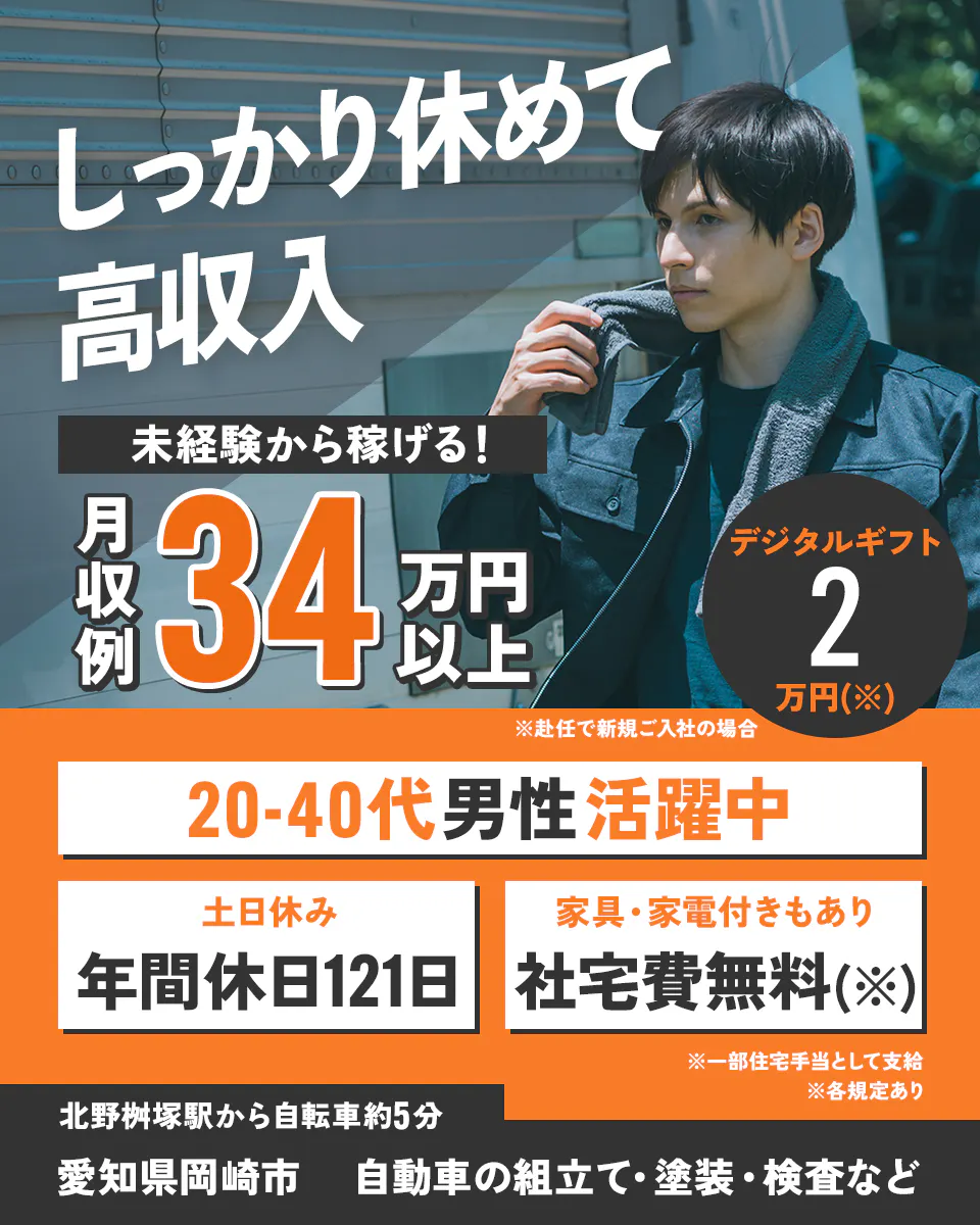 UTエイム株式会社 ﾓｰﾀｰ･ｴﾅｼﾞｰ事業部門　しっかり休めて高収入　未経験から稼げる！　月収例3４万円以上　デジタルギフト2万円（※）※赴任で新規ご入社の場合　20-40代男性活躍中　土日休み　年間休日121日　家具・家電付きもあり　社宅費無料（※）※一部住宅手当として支給　北野桝塚駅から自転車約5分　愛知県岡崎市　自転車の組立て・塗装・検査など　※各規定あり