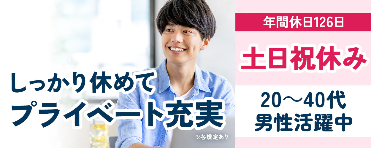 UTエイム株式会社 ﾓｰﾀｰ･ｴﾅｼﾞｰ事業部門　しっかり休めてプライベート充実　年間休日126日　土日祝休み　20～40代男性活躍中　※各規定あり