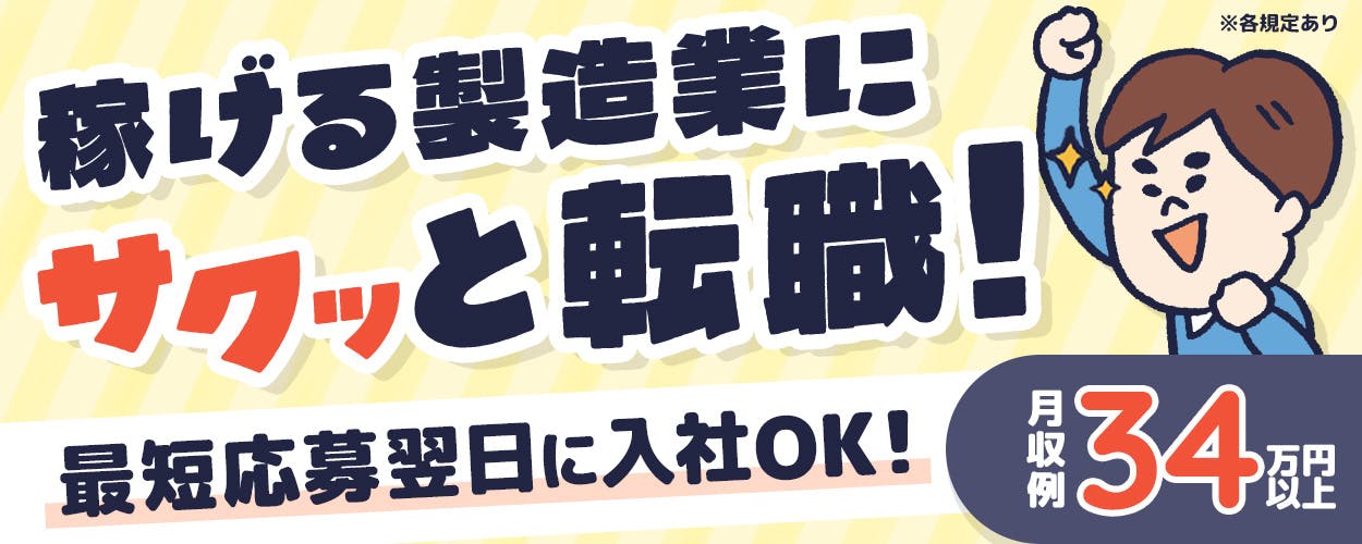 UTエイム株式会社 ﾓｰﾀｰ･ｴﾅｼﾞｰ事業部門　稼げる製造業にサクッと転職！　最短応募翌日に入社OK！　月収例34万円以上　※各規定あり