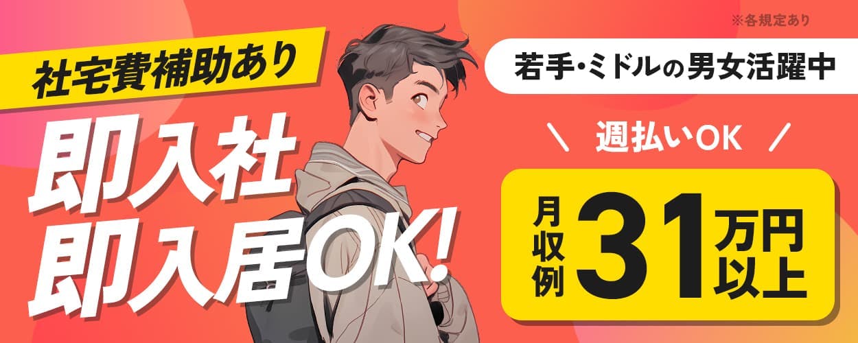 【年休167日】自動車向け水素電池の製造・運搬など♪/即入社×即入居OK☆/社宅費補助6万円可&月収31万円可☆/駅チカ徒歩圏内!/定着率がよく働きやすい職場◎<愛知県大府市>JDXL1C《JMKH1C》