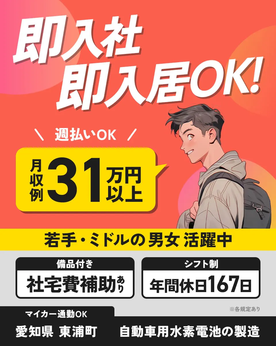 UTエイム株式会社 モーター第一 社宅費補助あり 即入社 即入居OK 若手・ミドル男女活躍中 週払いOK 月収例31万円以上 ※各規定あり 備品付き シフト制 年間休日167日 マイカー通勤OK 愛知県東浦町 自動車用水素電池の製造