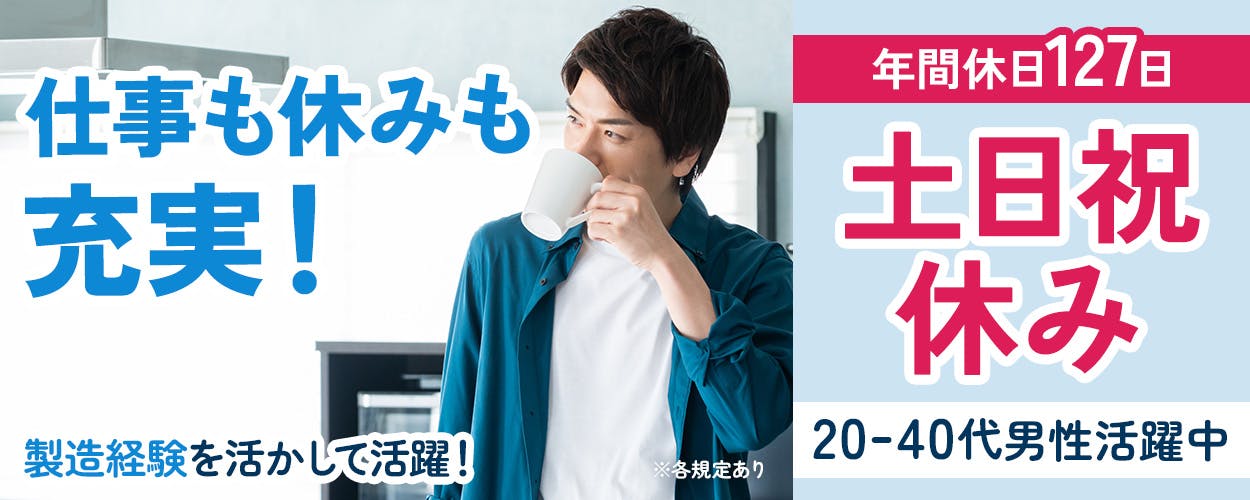 UTエイム株式会社　モーター第一　仕事も休みも充実！　年間休日127日｜土日祝休み　製造経験を活かして活躍！　社宅完備　月収例25万円以上　20-40代男性活躍中　神奈川県川崎市　リチウムイオンバッテリーの製造　※各規定あり