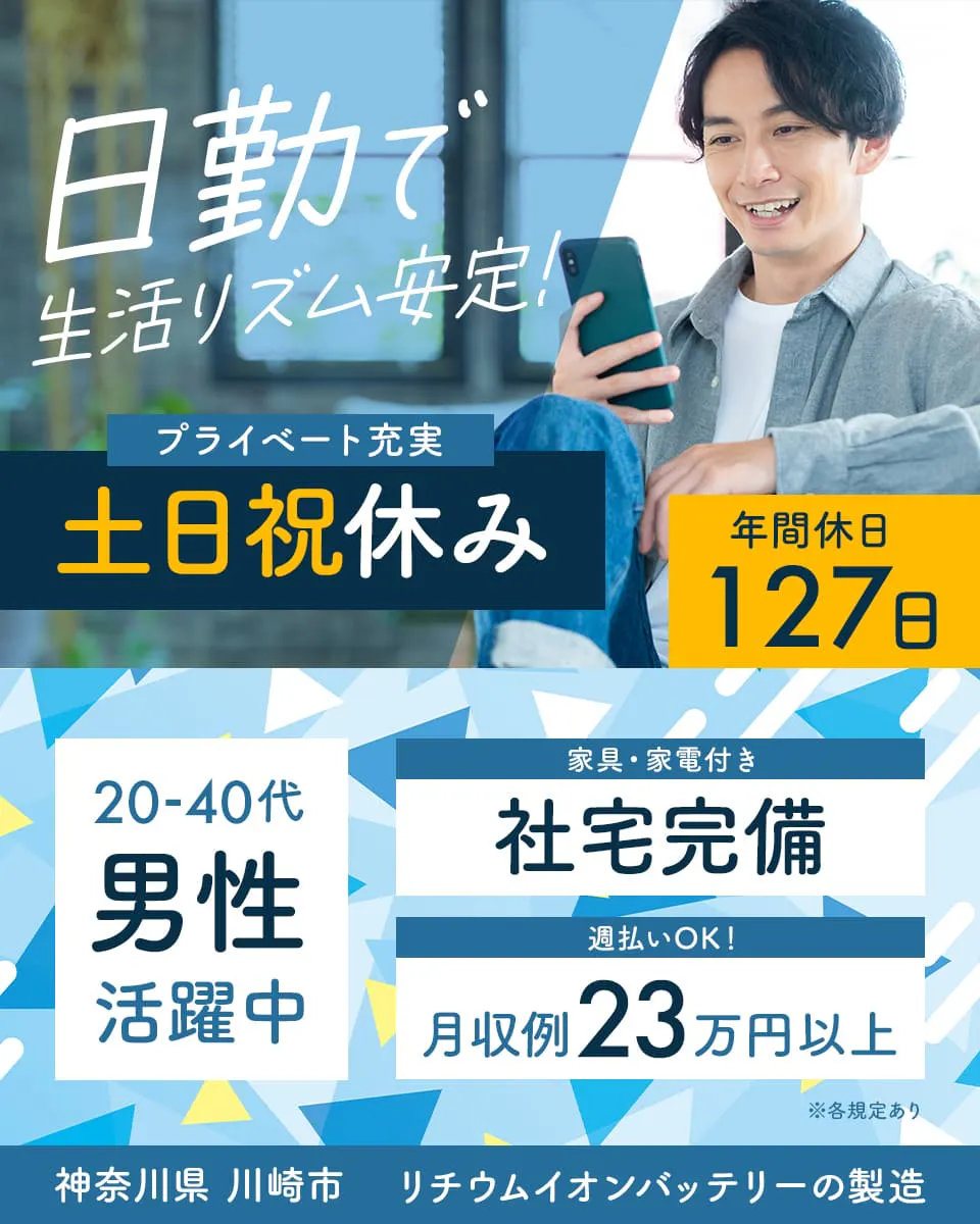 UTエイム株式会社モーター第一 日勤で生活リズム安定! プライベート充実 土日祝休み ※各規定あり 20−40代男性活躍中 リチウムイオンバッテリーの製造 家具・家電付き 社宅完備 年間休日127日 週払いOK! 月収例23万円以上 神奈川県 川崎市