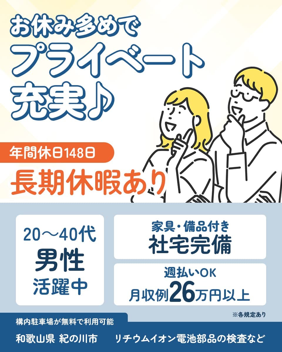 UTエイム株式会社 モーター・エナジーBU　日勤のお仕事で 生活リズムを 整える♪ 年間休日148日 長期休暇あり 20〜40代 男性 活躍中 家具・備品付き 社宅完備 週払いOK 月収例 26万円以上 ※各規定あり 構内駐車場が無料で利用可能 和歌山県 紀の川市 リチウムイオン電池部品の検査など