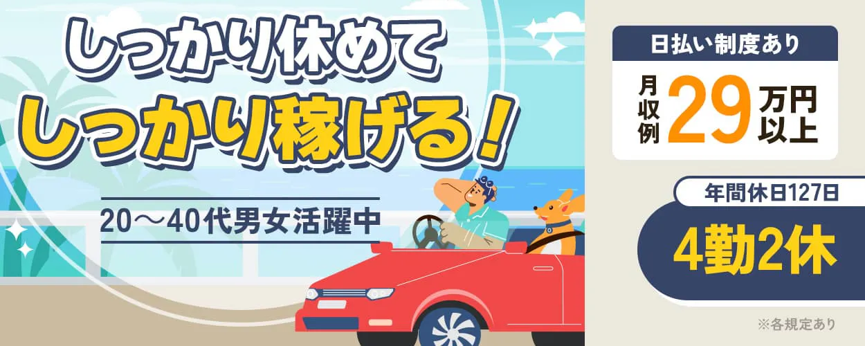 UTエイム株式会社 モーター・エナジーBU　しっかり休めてしっかり稼げる！　20～40代男女活躍中　年間休日127日　4勤2休　日払い制度あり　月収例29万円以上　※各規定あり