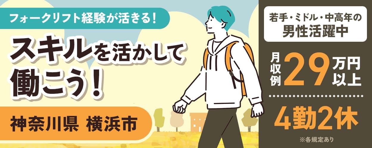 UTエイム株式会社 ﾓｰﾀｰ･ｴﾅｼﾞｰ事業部門　フォークリフト経験が活きる！スキルを活かして働こう！　若手・ミドル・中高年の男性活躍中　月収例29万円以上　4勤2休　神奈川県横浜市　自動車メーカーでのフォークリフト作業など　※各規定あり