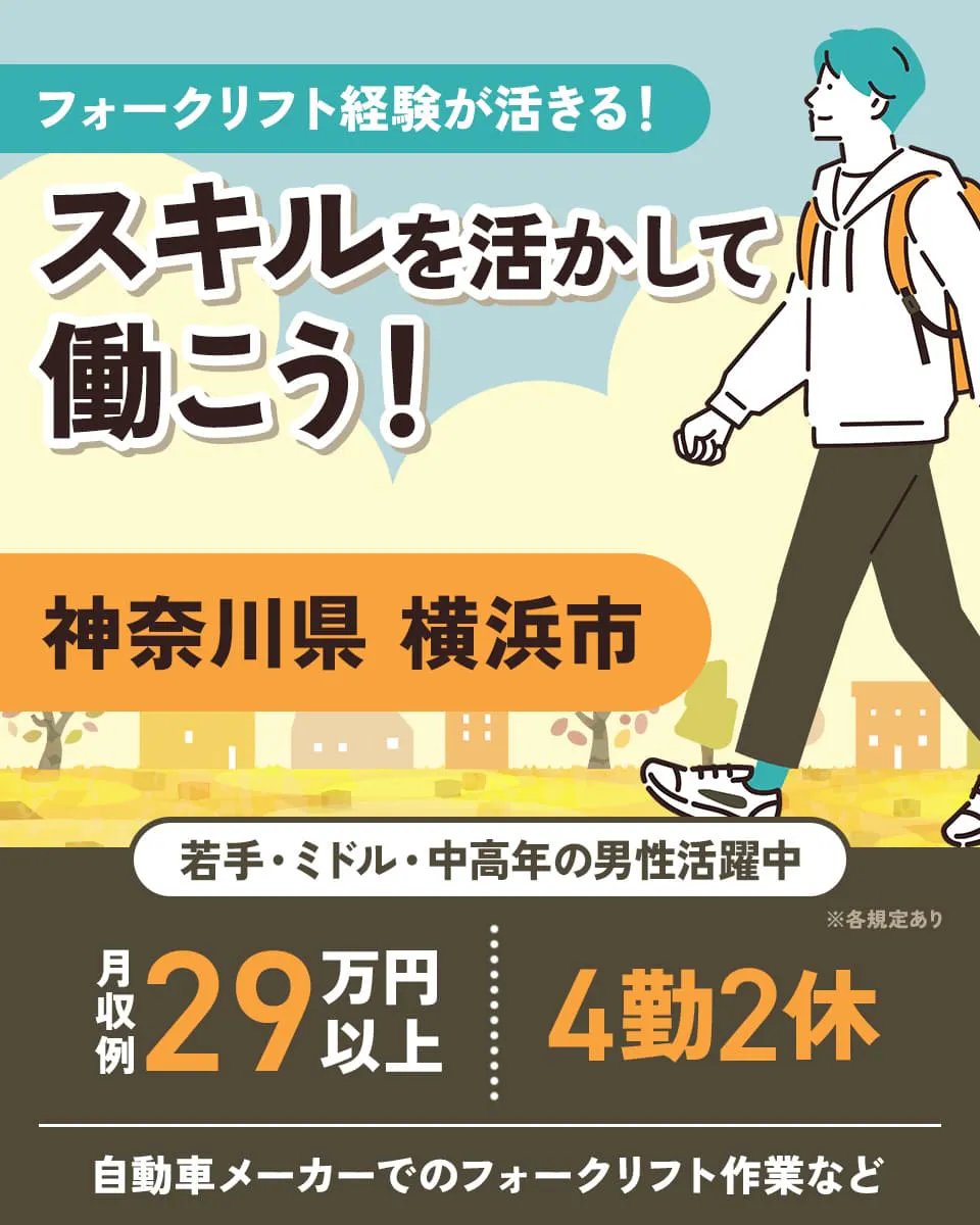 UTエイム株式会社 ﾓｰﾀｰ･ｴﾅｼﾞｰ事業部門　フォークリフト経験が活きる！スキルを活かして働こう！　若手・ミドル・中高年の男性活躍中　月収例29万円以上　4勤2休　神奈川県横浜市　自動車メーカーでのフォークリフト作業など　※各規定あり