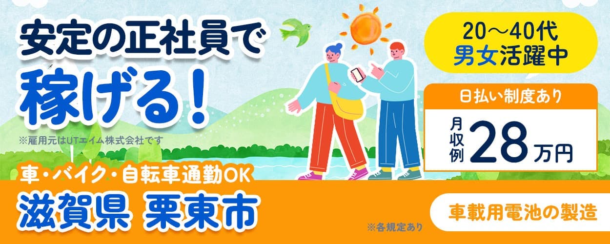 UTエイム株式会社 モーター・エナジー事業部門 安定の正社員で稼げる! ※雇用元はUTエイム株式会社です 車・バイク・自転車通勤OK 滋賀県栗東市 20~40代男女活躍中 日払い制度あり 月収例28万円 車載用電池の製造 ※各規定あり