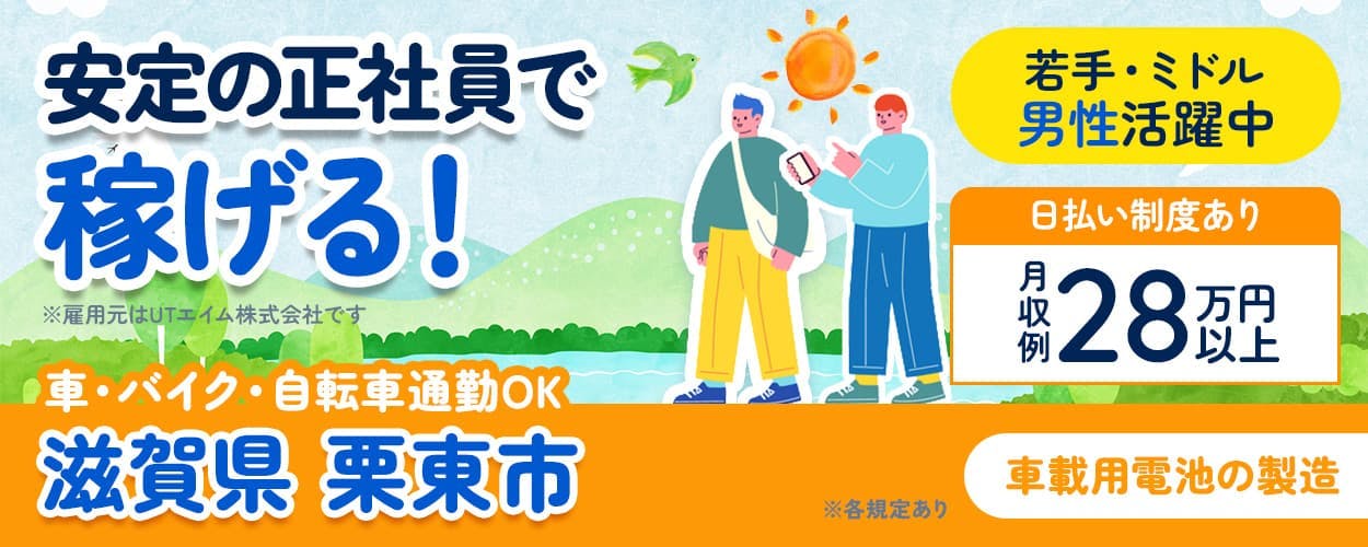 UTエイム株式会社 モーター・エナジー事業部門 安定の正社員で稼げる! ※雇用元はUTエイム株式会社です 車・バイク・自転車通勤OK 滋賀県栗東市 若手・ミドル男性活躍中 日払い制度あり 月収例28万円以上 車載用電池の製造 ※各規定あり