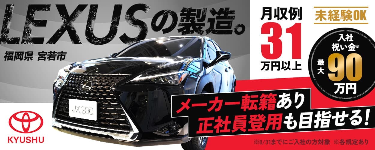 \トヨタ人気車種【レクサス】の製造/メーカー転籍支援制度もあり!|入社祝い金最大90万円も☆(2025年8月末までの入社の方限定)
《JTIU1C》