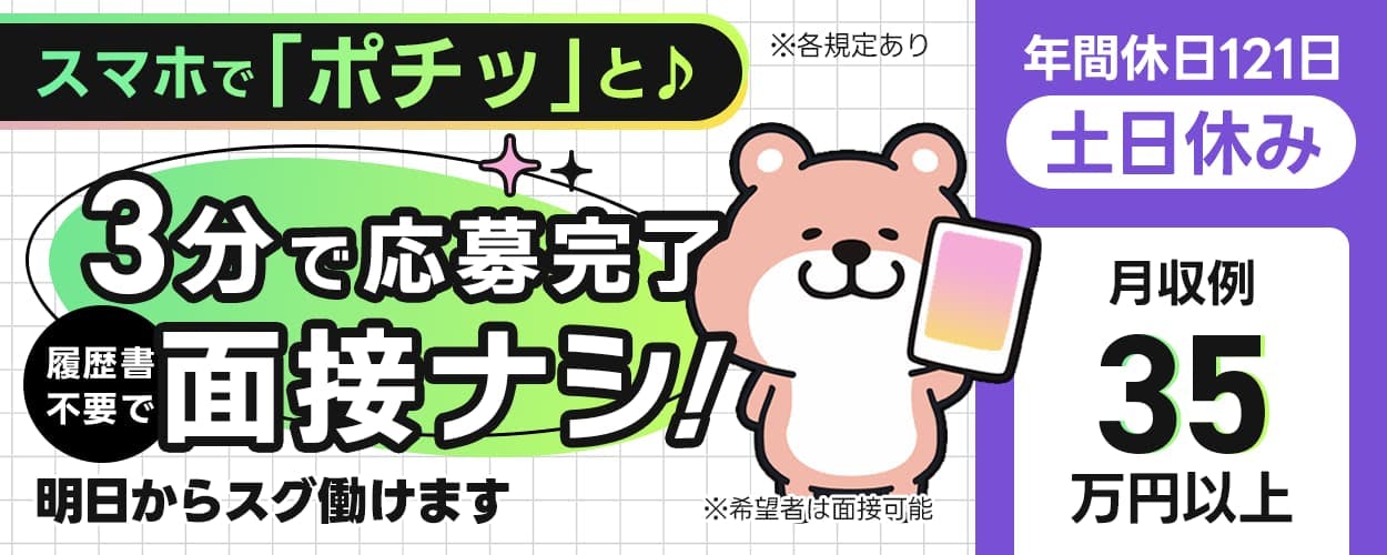 UTエイム株式会社 モーター・エナジー事業部門 スマホでポチッと 最短明日からスグ働けます 履歴書不要&面接ナシ! 年間休日121日 土日休み 月収例35万円以上 ※各規定あり ※希望者は面接可能
