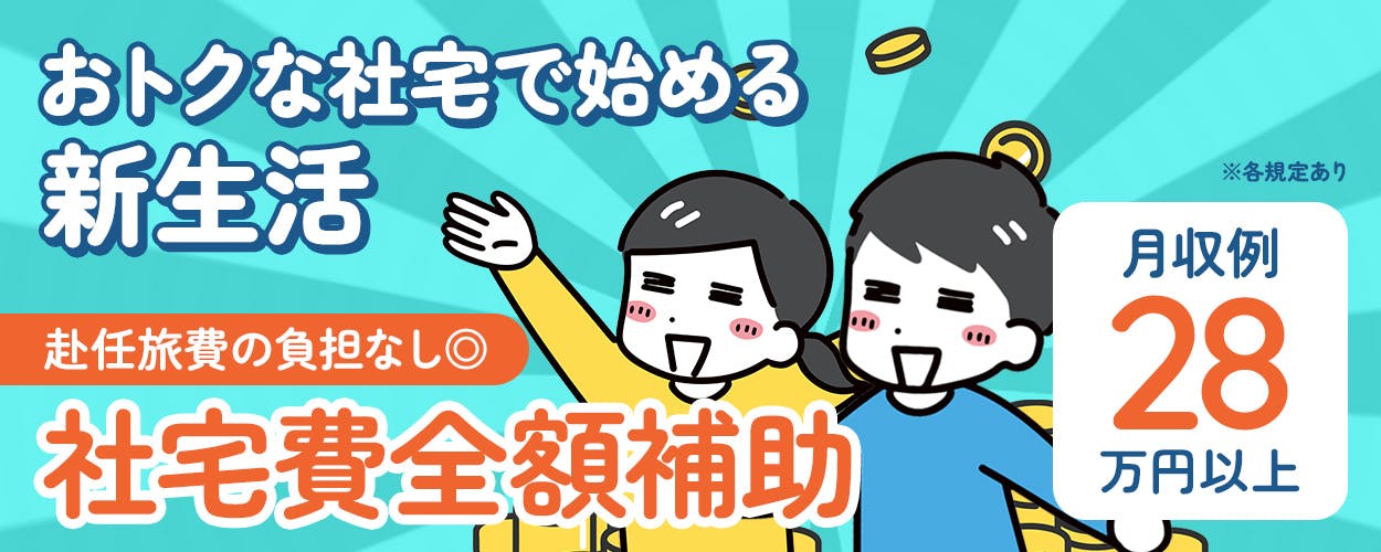 UTエイム株式会社 モーター・エナジー事業部門 おトクな社宅で始める新生活 赴任旅費負担なし◎ 社宅費全額補助 月収例28万円以上 ※各規定あり