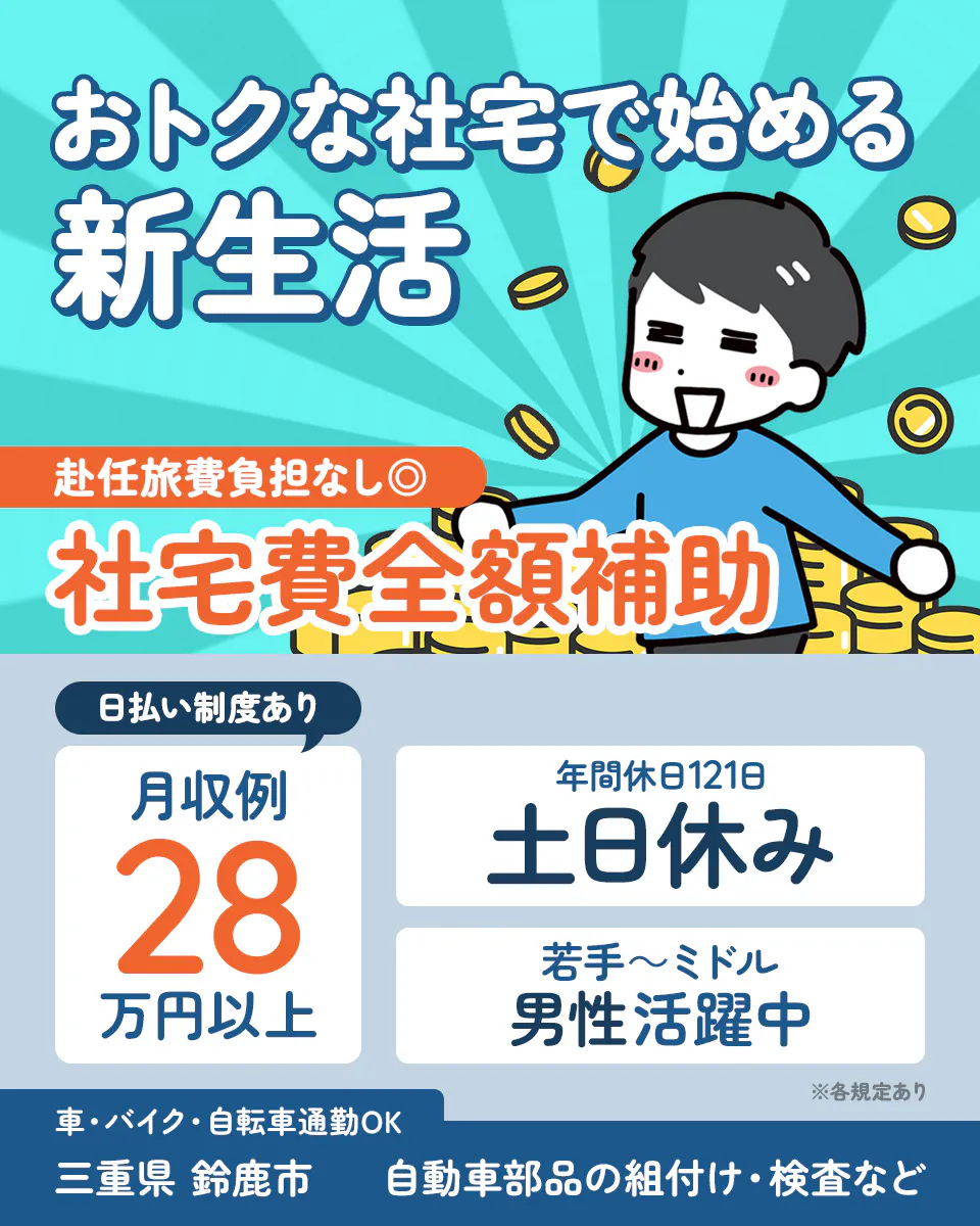 UTエイム株式会社 ﾓｰﾀｰ･ｴﾅｼﾞｰ事業部門　おトクな社宅で始める新生活　赴任旅費負担なし◎　社宅費全額補助　日払い制度あり　月収例28万円以上　年間休日121日　土日休み　若手男女活躍中　車・バイク・自転車通勤OK　三重県 鈴鹿市　自動車部品の組付け・検査など　※各規定あり
