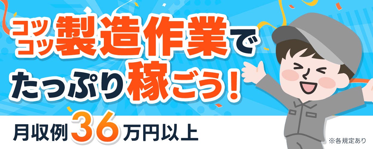 UTエイム株式会社 ﾓｰﾀｰ･ｴﾅｼﾞｰ事業部門　未経験の方もOK！　コツコツ製造作業でたっぷり稼ごう！　月収例36万円以上　即入居OK！｜社宅費補助あり　若手の男性活躍中！　京都府大山崎町　コンパクトカーの組立・検査など　※各規定あり