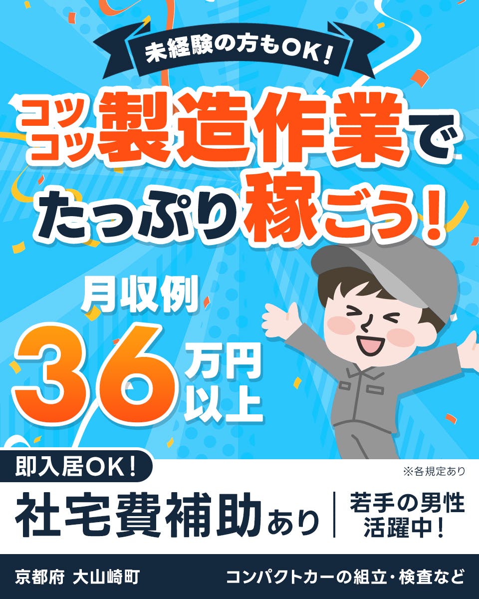 UTエイム株式会社 モーター・エナジー事業部門 未経験の方もOK! コツコツ製造作業でたっぷり稼ごう! 月収例36万円以上 即入居OK!|社宅費補助あり 若手の男性活躍中! 京都府大山崎町 コンパクトカーの組立・検査など ※各規定あり