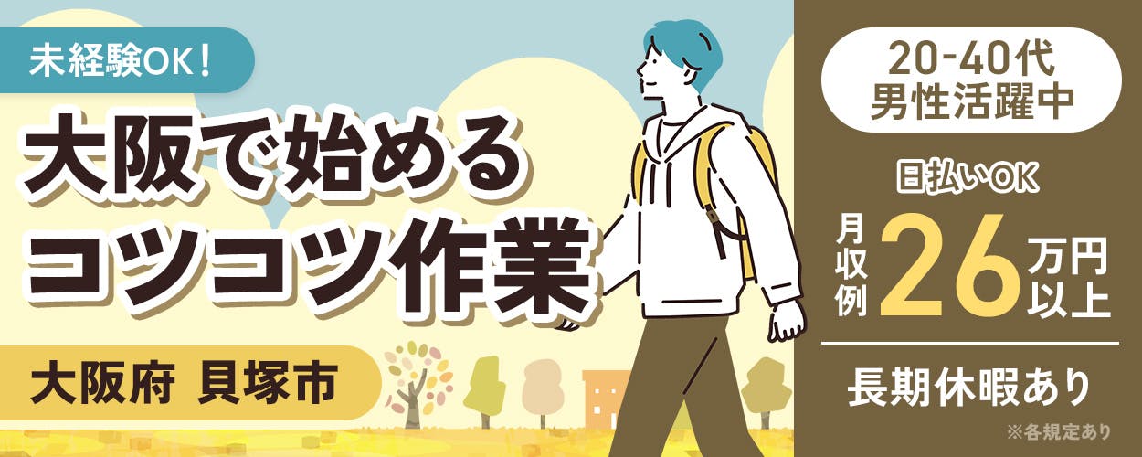 UTエイム株式会社 ﾓｰﾀｰ･ｴﾅｼﾞｰ事業部門　未経験OK！　大阪で始めるコツコツ作業　大阪府貝塚市　20ー40代男性活躍中　日払いOK　月収例26万円以上　長期休暇あり　※各規定あり