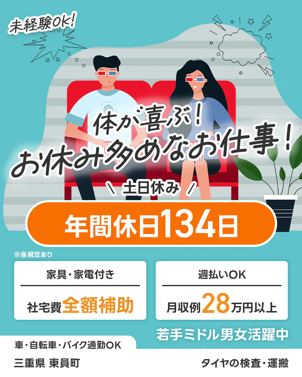 UTエイム株式会社 モーター・エナジー事業部門 未経験OK 体が喜ぶ お休み多めなお仕事! 土日休み 年間休日134日 ※各規定あり 家具・家電付き 社宅費全額補助 週払いOK 月収例28万円以上 若手ミドル男女活躍中 車・自転車・バイク通勤OK 三重県東員町 タイヤの検査・運搬