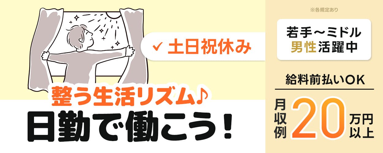 UTエイム株式会社 モーター・エナジー事業部門 ※各規定あり 若手〜ミドル男性活躍中 給料前払いOK 月収例20万円以上 土日祝休み 整う生活リズム 日勤で働こう!