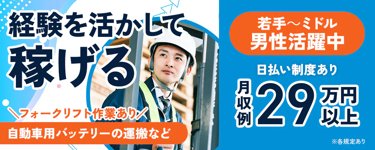 UTエイム株式会社 ﾓｰﾀｰ･ｴﾅｼﾞｰ事業部門　経験を活かして稼げる　フォークリフト作業あり　自動車用バッテリーの運搬など　日払い制度あり　月収例29万円以上　若手～ミドル男性活躍中　※各規定あり