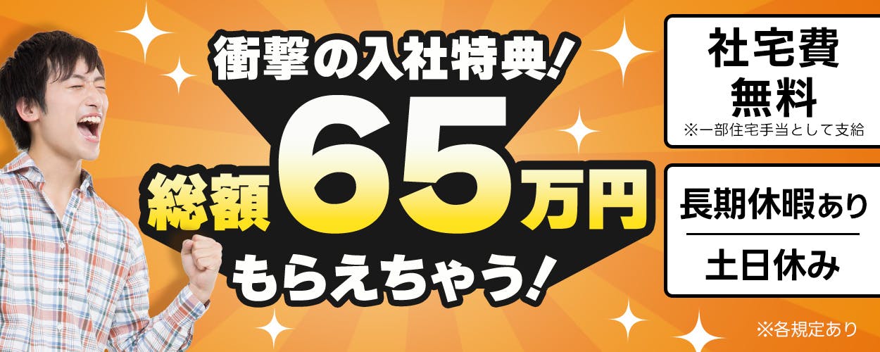 UTエイム株式会社 モーター・エナジー事業部門 衝撃の入社特典!総額65万円もらえちゃう! 社宅費無料 ※一部住宅手当として支給 長期休暇あり 土日休み ※各規定あり