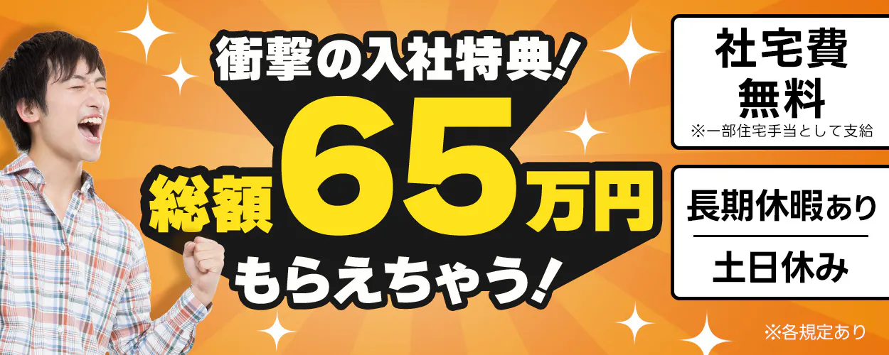 UTエイム株式会社 ﾓｰﾀｰ･ｴﾅｼﾞｰ事業部門　衝撃の入社特典！総額65万円もらえちゃう！　社宅費無料　※一部住宅手当として支給　長期休暇あり　土日休み　※各規定あり