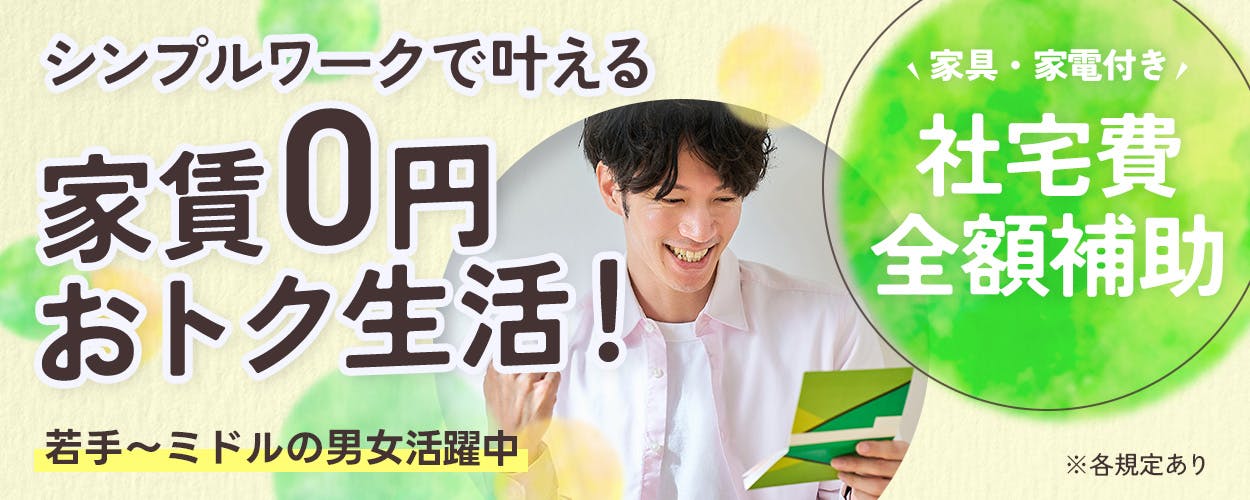 UTエイム株式会社 ﾓｰﾀｰ･ｴﾅｼﾞｰ事業部門　シンプルワークで叶える家賃0円おトク生活！　家具家電付き社宅費全額補助　若手からミドルの男女活躍中　※各規定あり