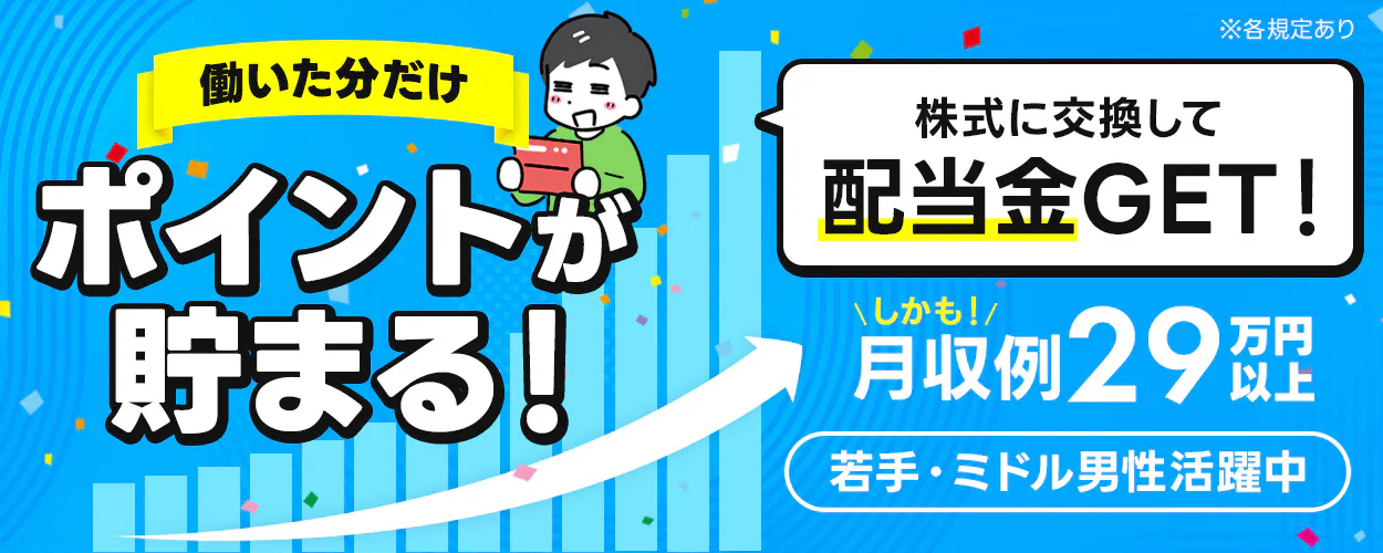 UTエイム株式会社 オートモーティブ事業部 働いた分だけ ポイントが 貯まる！ 株式に交換して 配当金GET！ ※各規定あり しかも！ 月収例29万円以上 若手・ミドル男性活躍中