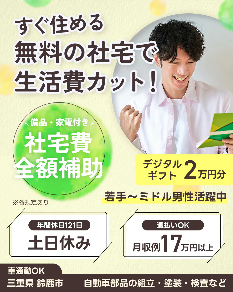 ≪寮無料・月収17万円・派遣社員≫自動車系工場での検査・検品 日勤
