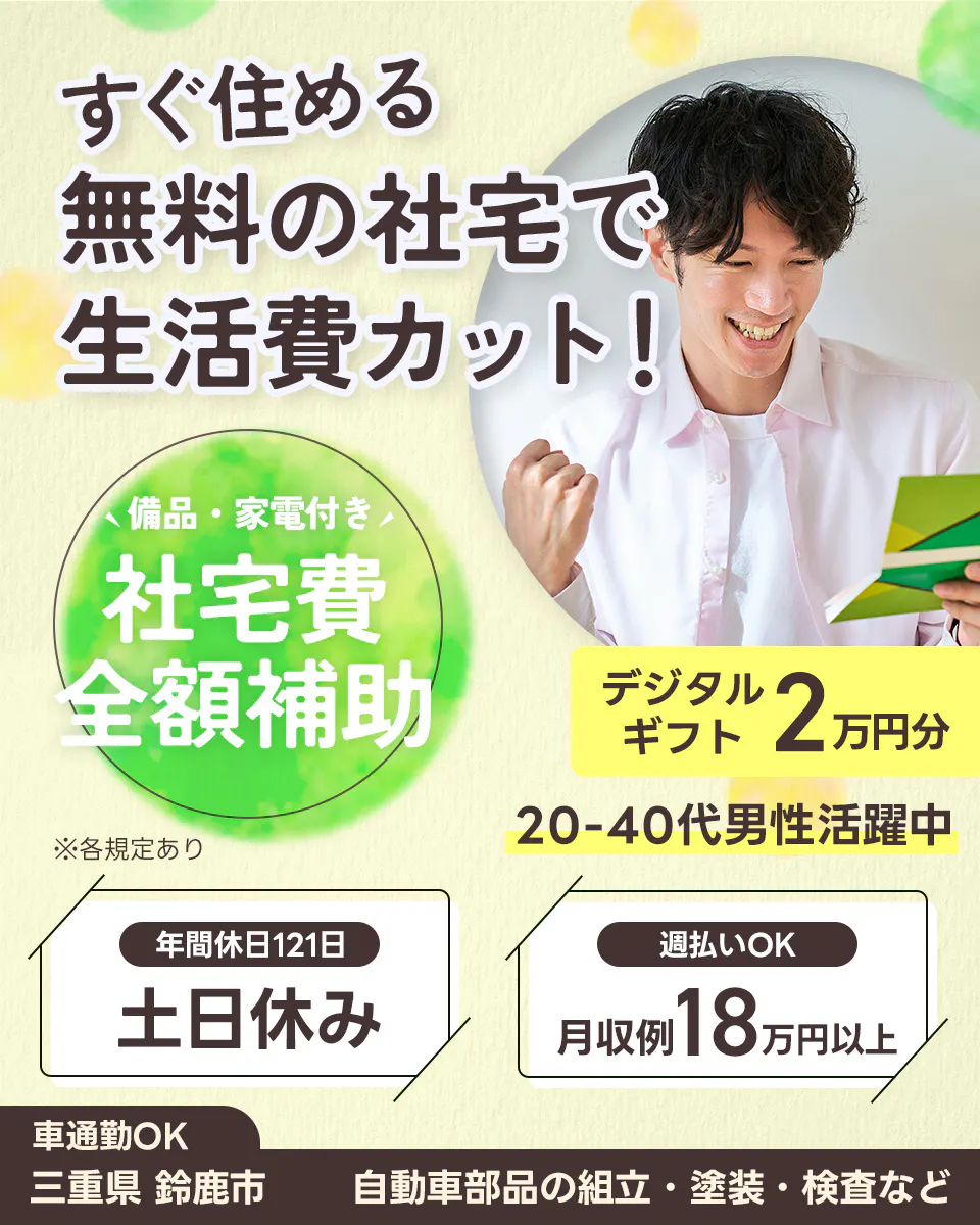 UTエイム株式会社 オートモーティブ事業部 すぐ住める 無料の社宅で 生活費カット! 備品・家電付き 社宅費 全額補助 ※各規定あり デジタルギフト 2万円分 20-40代男性活躍中 年間休日121日 土日休み 週払いOK 月収例18万円以上 車通勤OK 三重県 鈴鹿市 自動車部品の組立・塗装・検査など