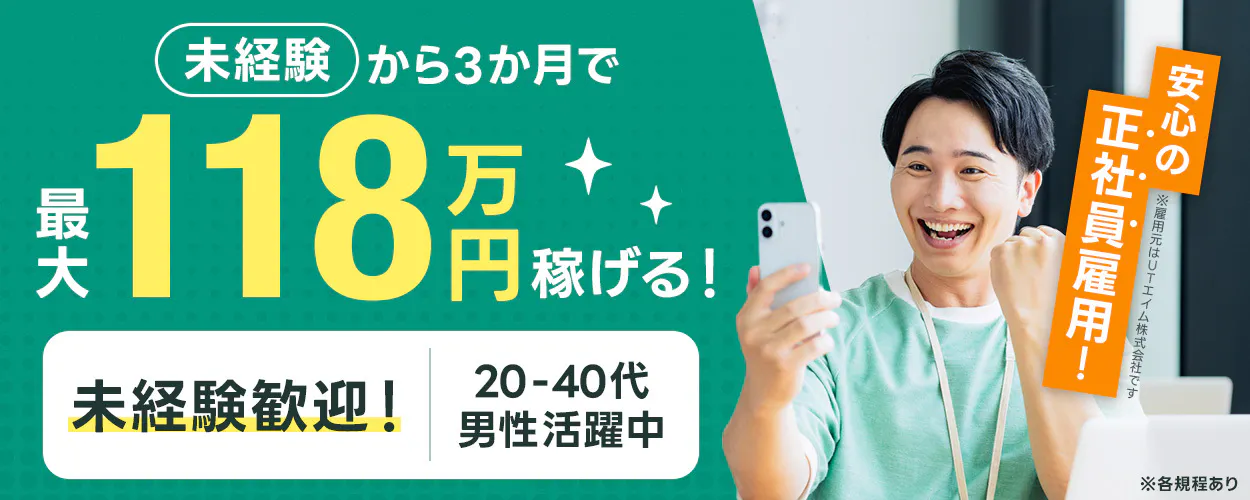 UTエイム株式会社 オートモーティブ事業部 未経験 から3か月で 最大 118 万円 稼げる! 未経験歓迎! 20-40代 男性活躍中 安心の 正社員雇用! ※雇用元はUTエイム株式会社です ※各規程あり