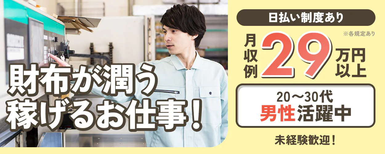 UTエイム株式会社 オートモーティブ事業部 財布が潤う高収入ワーク! 日払い制度あり ※各規定あり 月収例 29 万円以上 20〜30代 男性活躍中 未経験歓迎!