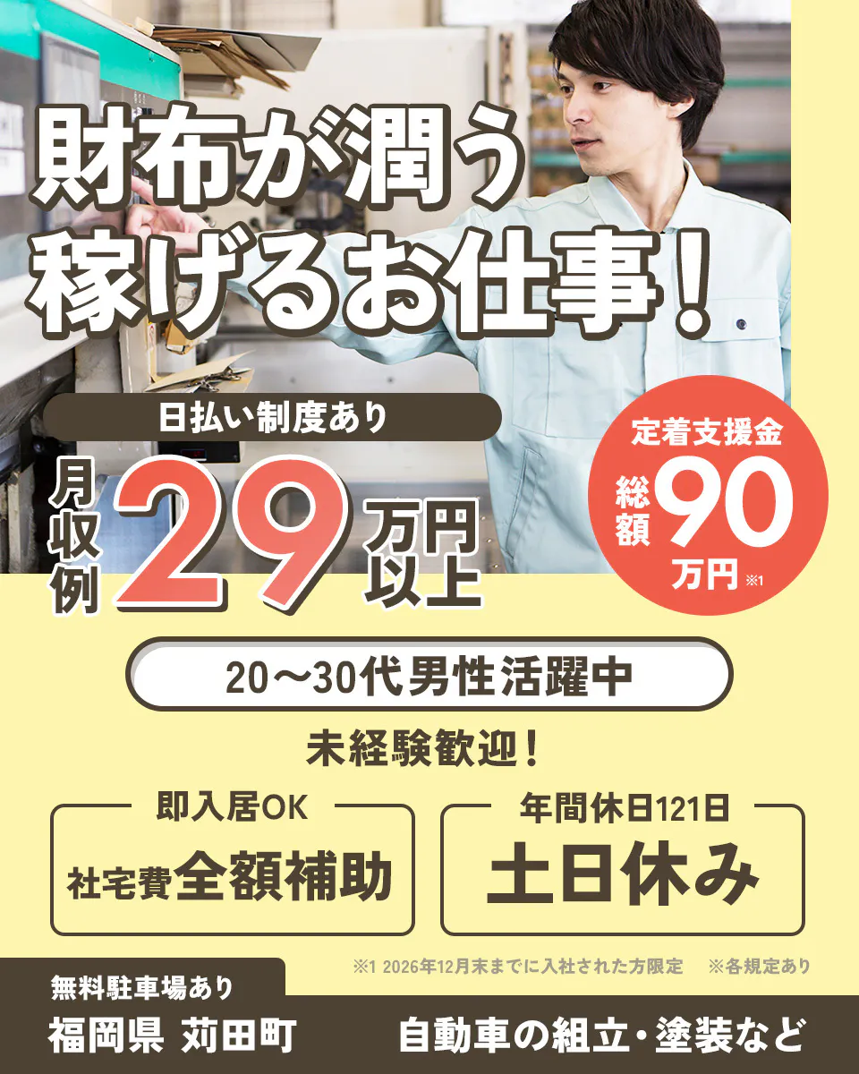 ≪寮無料・月収29.5万円・正社員≫自動車系工場での検査・検品 交替制