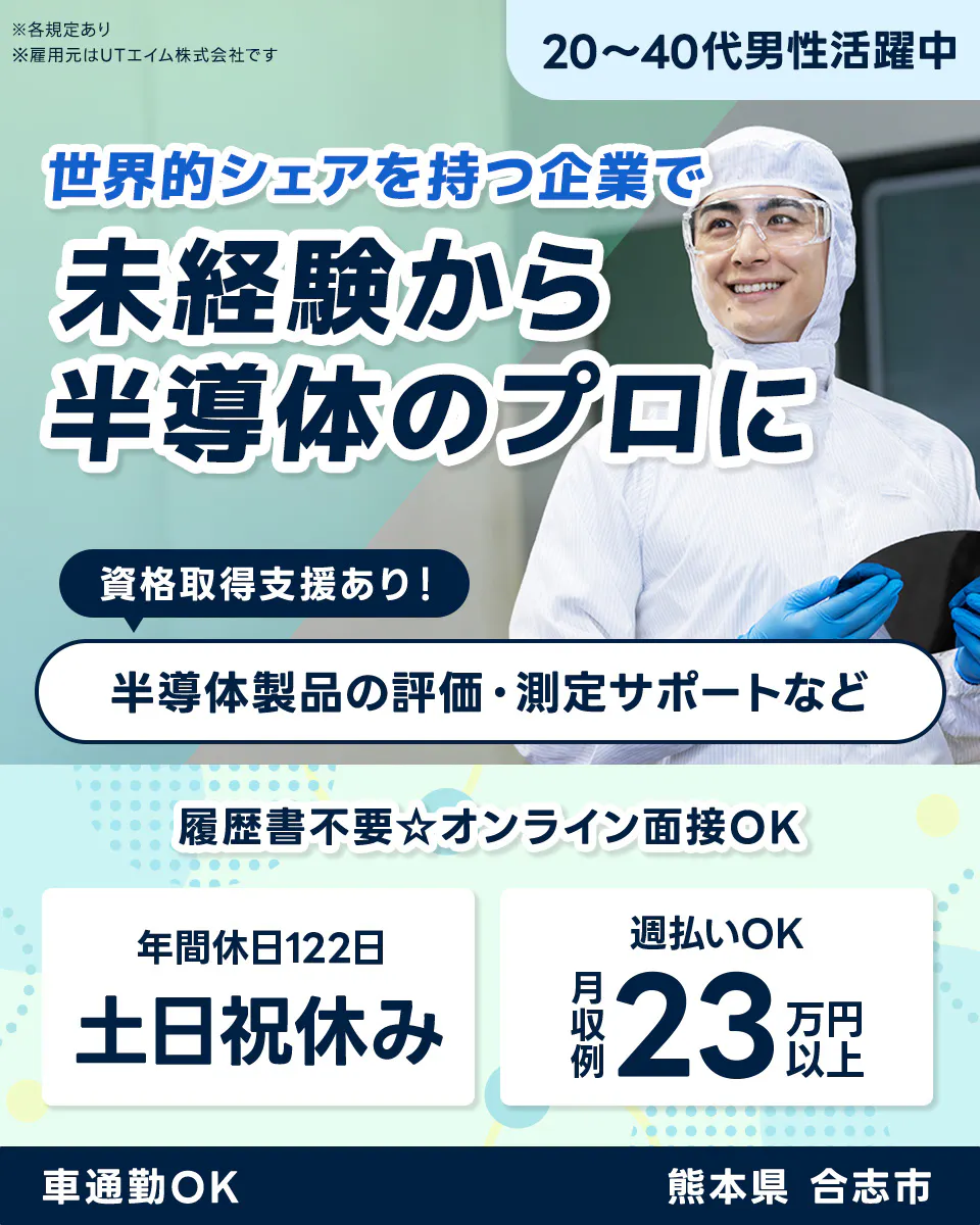 ≪寮完備・月収23万円・正社員≫半導体工場での機械操作・製造オペ...