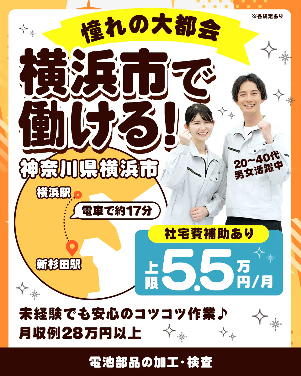 UTエイム株式会社 オートモーティブ事業部　※各規定あり 憧れの大都会 横浜市で働ける！ 神奈川県横浜市 20〜40代 男女活躍中 横浜駅 電車で約17分 新杉田駅 社宅費補助あり 上限 5.5 万円/月 未経験でも安心のコツコツ作業♪ 月収例28万円以上 電池部品の加工・検査