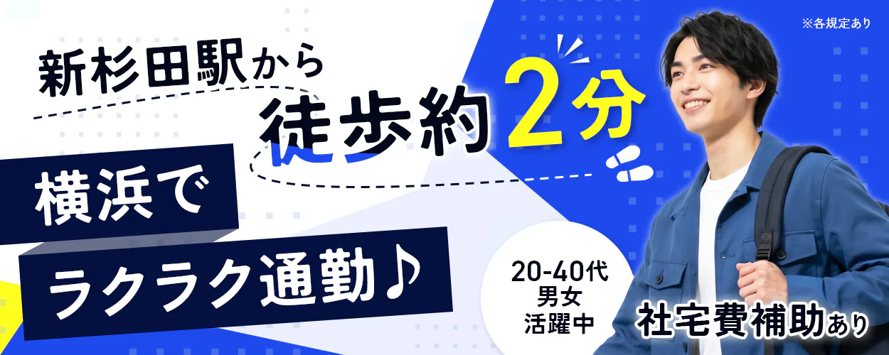 UTエイム株式会社 オートモーティブ事業部 新杉田駅から徒歩約2分 横浜でラクラク通勤♪ 社宅費補助あり 20-40代男女活躍中 ※各規定あり