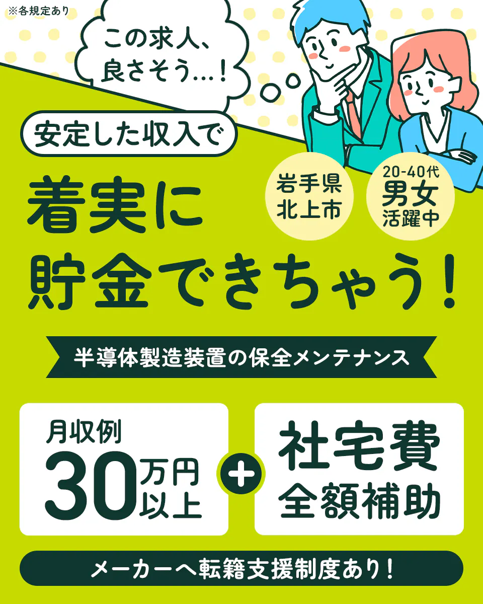 ≪寮無料・月収30万円・正社員≫半導体工場での機械操作・製造オペ...