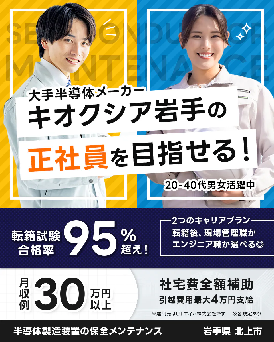 ≪寮無料・月収30万円・正社員（無期雇用派遣）≫半導体工場での機...