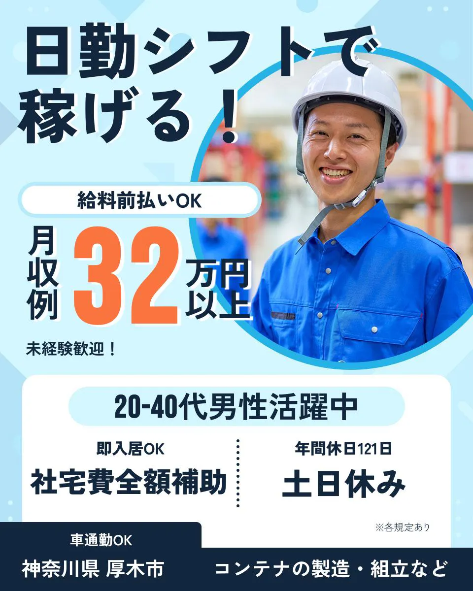 UTエイム株式会社 オートモーティブ事業部 日勤シフトで稼げる! 給料前払いOK 月収例32万円以上 未経験歓迎! 20-40代男性活躍中 即入居OK 社宅費全額補助 年間休日121日 土日休み 車通勤OK 神奈川県 厚木市 コンテナの製造・組立など ※各規定あり