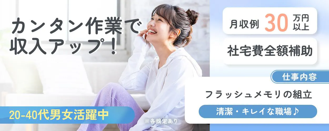 UTエイム株式会社 セミコンダクター事業部 カンタン作業で 収入アップ! 月収例 30万円以上 社宅費全額補助 仕事内容 フラッシュメモリの組立 清潔・キレイな職場♪ 20-40代男性活躍中 ※各規定あり