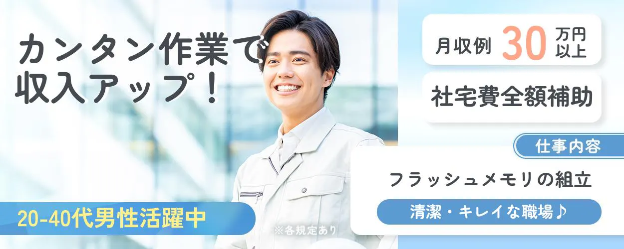 UTエイム株式会社 セミコンダクター事業部 カンタン作業で 収入アップ! 月収例 30万円以上 社宅費全額補助 仕事内容 フラッシュメモリの組立 清潔・キレイな職場♪ 20-40代男性活躍中 ※各規定あり