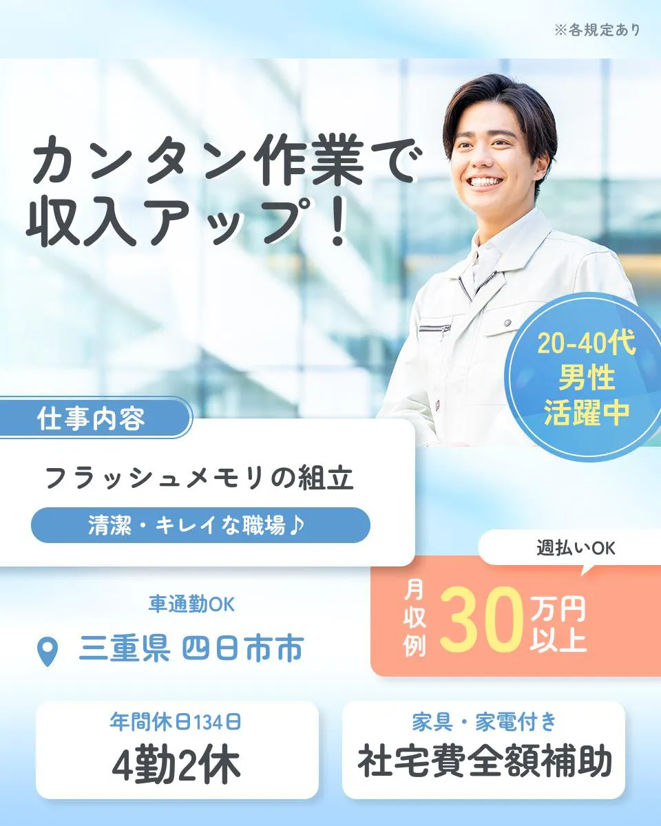 UTエイム株式会社 セミコンダクター事業部 ※各規定あり カンタン作業で 収入アップ! 20-40代男性活躍中 仕事内容 フラッシュメモリの組立 清潔・キレイな職場♪ 週払いOK 月収例 30万円以上 車通勤OK 三重県 四日市市 年間休日134日 4勤2休 家具・家電付き 社宅費全額補助