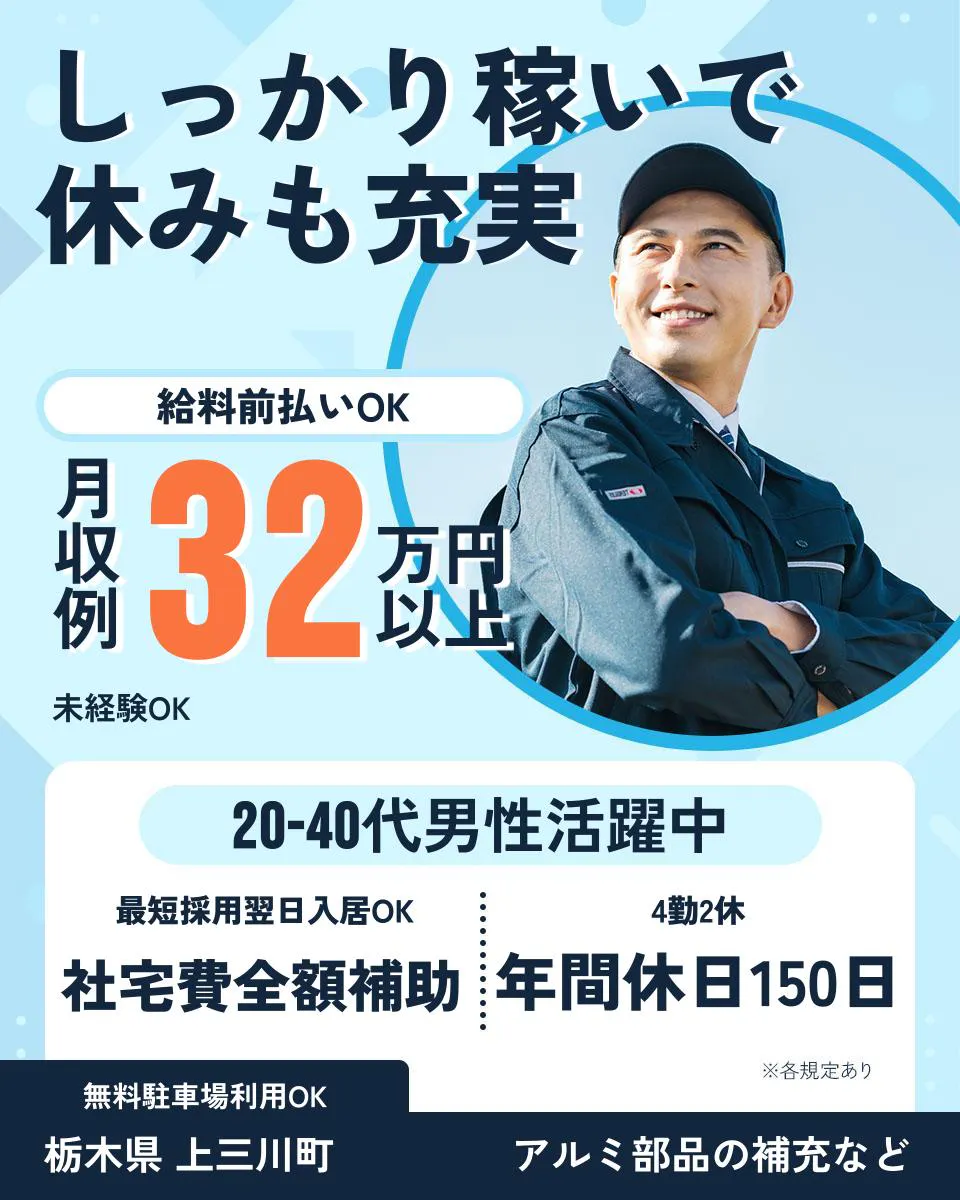 UTエイム株式会社 オートモーティブ事業部 しっかり稼いで 休みも充実 給料前払いOK 月収例 32万円以上 未経験OK 20-40代男性活躍中 最短採用翌日入居OK 社宅費全額補助 4勤2休 年間休日150日 ※各規定あり 無料駐車場利用OK 栃木県 上三川町 アルミ部品の補充など 
