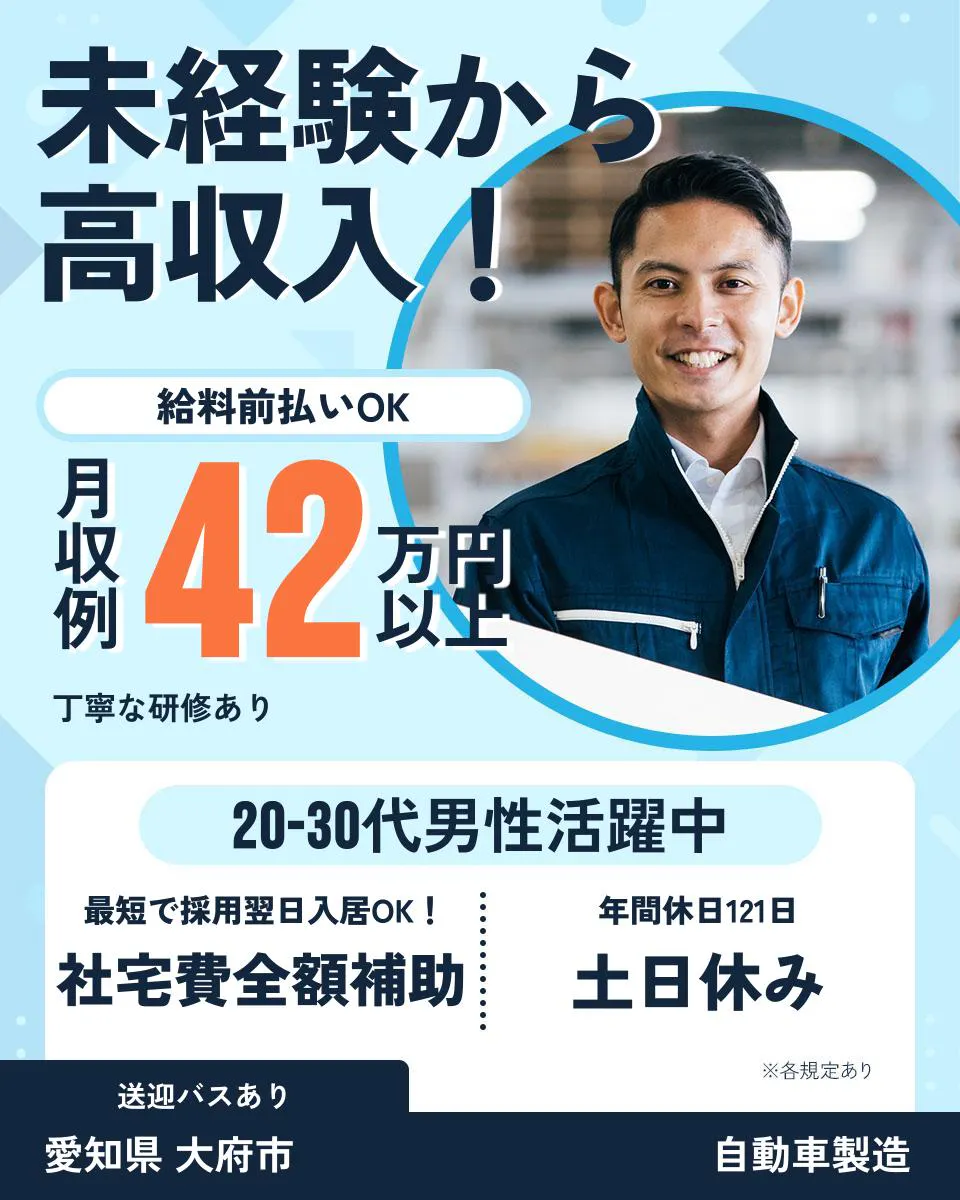 UTエイム株式会社 オートモーティブ事業部 未経験から 高収入！ 給料前払いOK 月収例 42万円以上 丁寧な研修あり 20-30代男性活躍中 最短で採用翌日入居OK！ 社宅費全額補助 年間休日121日 土日休み ※各規定あり 送迎バスあり 愛知県 大府市 自動車製造
