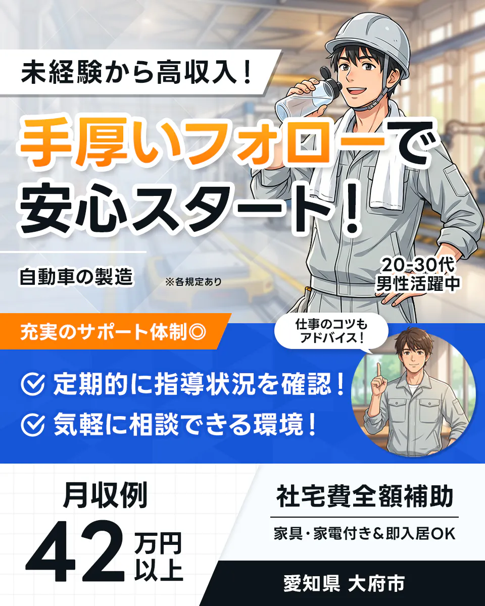≪寮無料・月収42万円・正社員（無期雇用派遣）≫自動車系工場での...