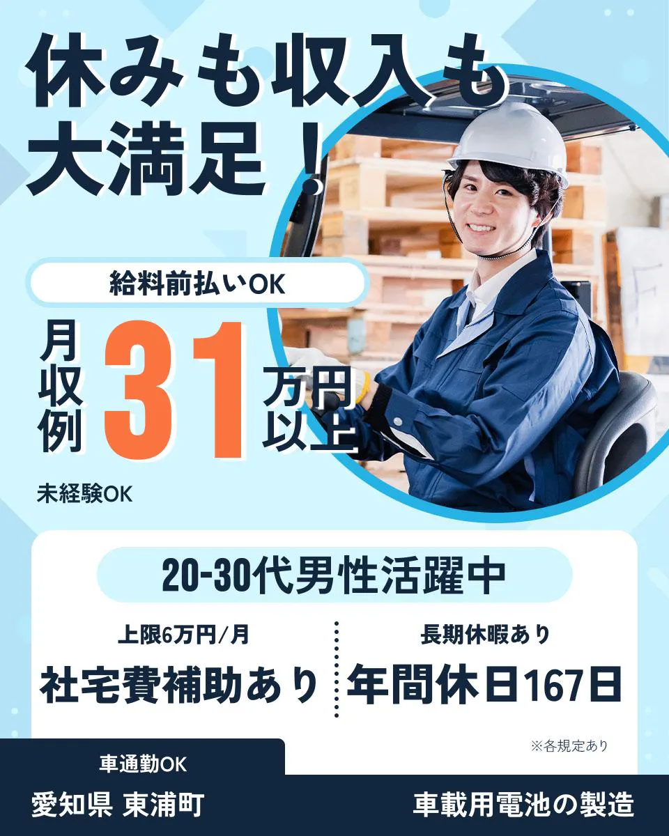 UTエイム株式会社 オートモーティブ事業部休みも収入も 大満足! 給料前払いOK 月収例 31万円以上 未経験OK 20-30代男性活躍中 上限6万円/月 社宅費補助あり 長期休暇あり 年間休日167日 ※各規定あり 車通勤OK 愛知県 東浦町 車載用電池の製造