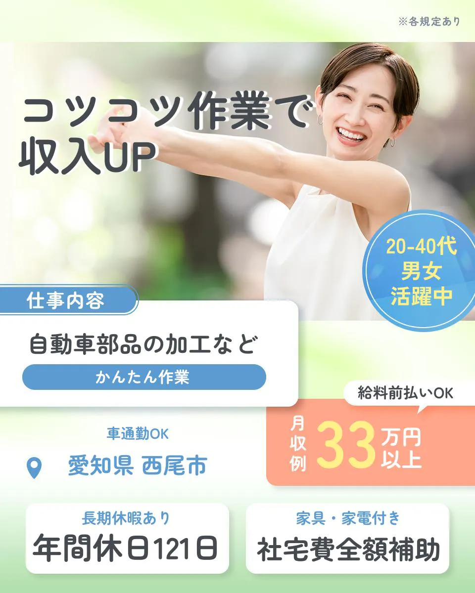 UTエイム株式会社 オートモーティブ事業部 ※各規定あり コツコツ作業で 収入UP 20-40代 男女 活躍中 仕事内容 自動車部品の加工など かんたん作業 給料前払いOK 車通勤OK 愛知県 西尾市 月収例 33万円以上 長期休暇あり 年間休日121日 家具・家電付き 社宅費全額補助