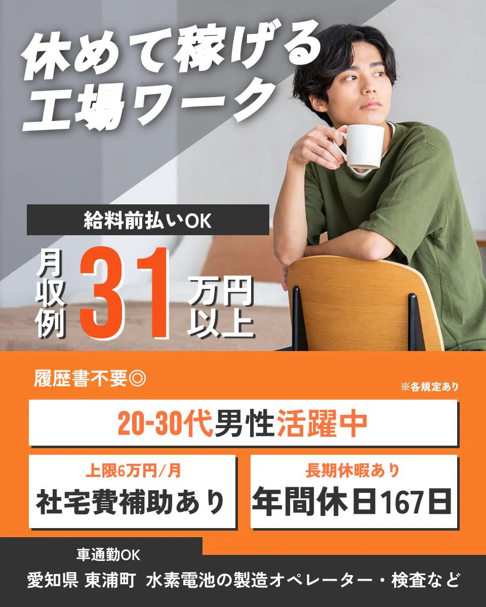 UTエイム株式会社 オートモーティブ事業部 休めて稼げる 工場ワーク 給料前払いOK 月収例 31万円以上 履歴書不要◎ ※各規定あり 20-30代男性活躍中 上限6万円/月 社宅費補助あり 長期休暇あり 年間休日167日 車通勤OK 愛知県 東浦町 水素電池の製造オペレーター・検査など