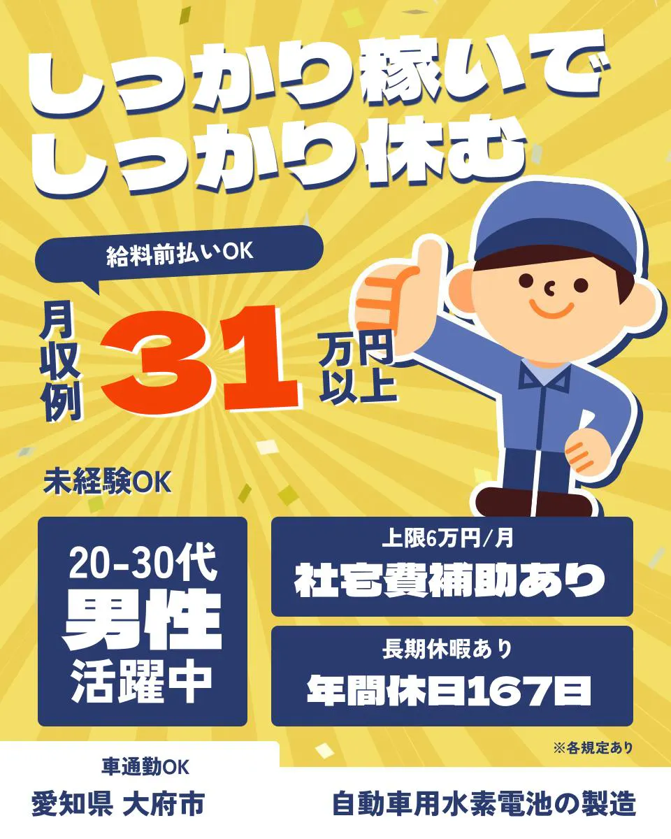 UTエイム株式会社 オートモーティブ事業部 しっかり稼いで しっかり休む 給料前払いOK 月収例 31万円以上 未経験OK 20-30代 男性 活躍中 上限6万円/月 社宅費補助あり 長期休暇あり 年間休日167日 ※各規定あり 車通勤OK 愛知県 大府市 自動車用水素電池の製造